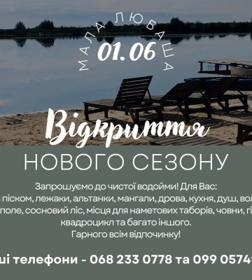 Ліс, альтанки, нові пляжі: у Малій Любаші відкривають купальний сезон