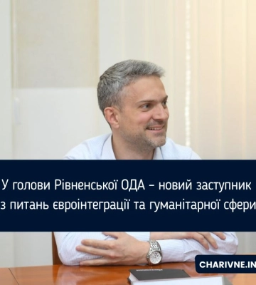 У керівника Рівненщини з’явився ще один заступник