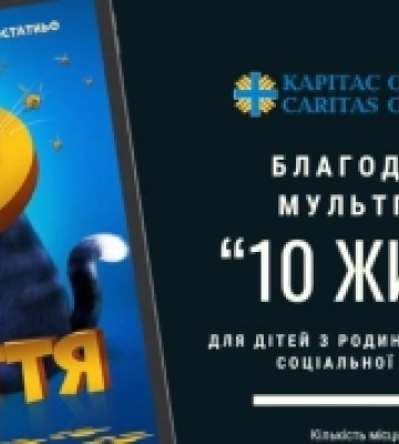 В Ізмаїлі відбудеться благодійний показ мультфільму від Caritas Odesa UGCC та кінотеатру «Україна»