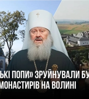 «Московські попи» зруйнували будівлі монастирів на Волині (відео)