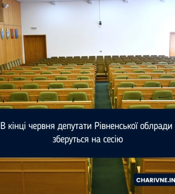 В кінці червня депутати Рівненської облради зберуться на сесію