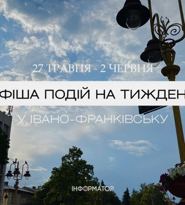 Афіша подій Івано-Франківська з 27 травня до 2 червня