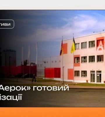 Із підсанкційного заводу "Аерок" зняли всі арешти, тепер підприємство готове до продажу