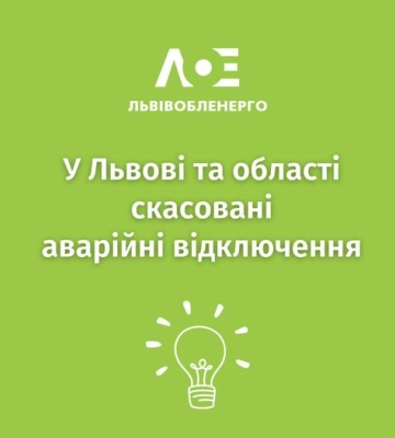 На Львівщині скасовані аварійні вимкнення електроенергії