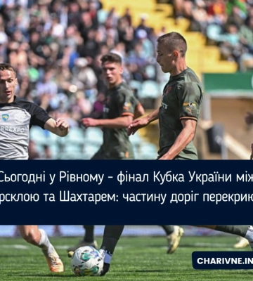 Сьогодні у Рівному - фінал Кубка України між Ворсклою та Шахтарем: частину доріг перекриють