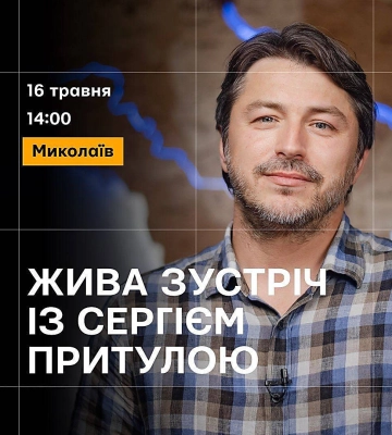 У Миколаєві відбудеться зустріч з Сергієм Притулою