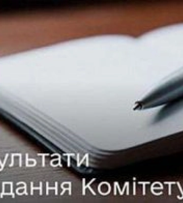 Результати засідання Комітету з питань цифрової трансформації