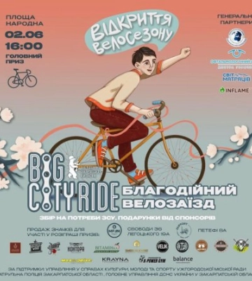 В Ужгороді відбудеться благодійний велозаїзд Big City Rid