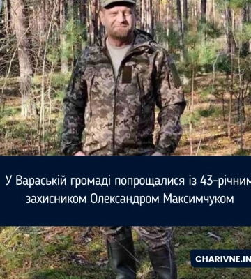 У Вараській громаді попрощалися із 43-річним захисником Олександром Максимчуком