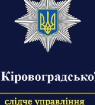 На Кіровоградщині правоохоронці повідомили про підозру підряднику у зловживаннях зі збитками у понад 600 тисяч гривень