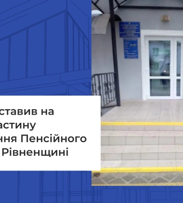 ФДМУ виставив на оренду частину приміщення Пенсійного фонду на Рівненщині