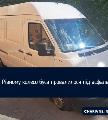 У Рівному мікроавтобус ускочив колесом у провалля в асфальті