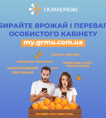 Майже 56,5 тисяч клієнтів Дніпропетровської філії «Газмережі» обирають особистий кабінет my.grmu.com.ua