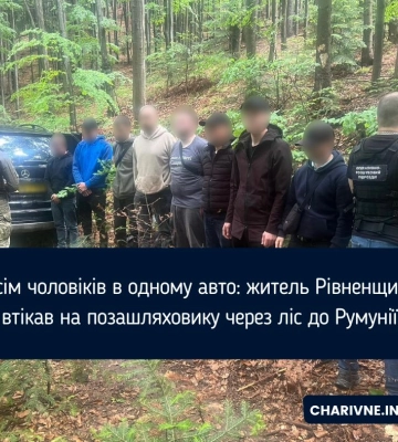 Жителі Рівненщини та ще трьох областей намагалися втекти до Румунії через ліс (ВІДЕО)