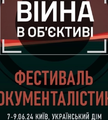 У Києві відбудеться фестиваль документалістики «Війна в об’єктиві»