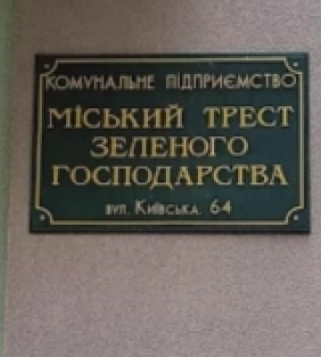 У Тресту зеленого господарства в Рівному – новий керівник