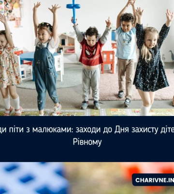 Куди піти з малюками: заходи до Дня захисту дітей у Рівному