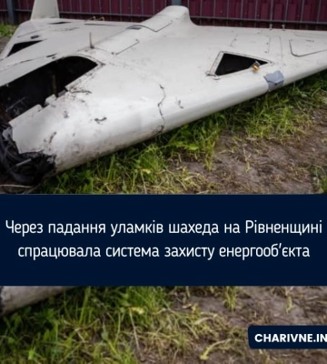 Через падання уламків шахеда на Рівненщині спрацювала система захисту енергооб&#039;єкта