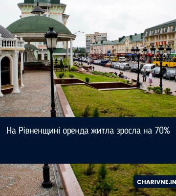 На Рівненщині оренда житла зросла на 70%