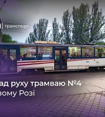 Графік руху криворізького трамваю №4