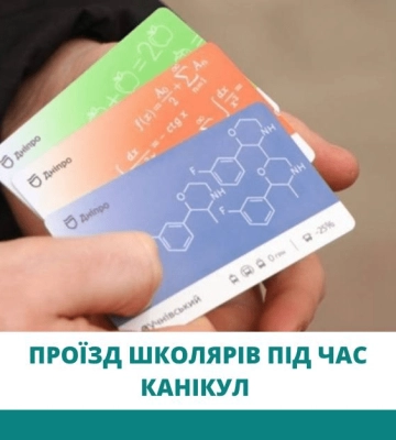 У Дніпрі для школярів діє транспортна знижка