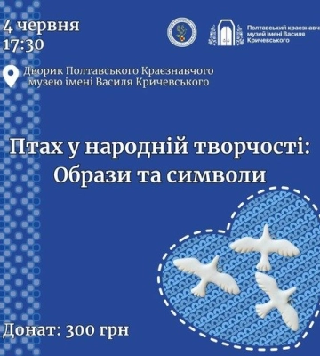 У Полтаві волонтери запрошують дітей та дорослих на майстер-клас з ліплення глиняних пташок