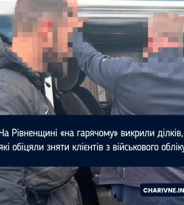 На Рівненщині «на гарячому» викрили ділків, які обіцяли зняти клієнтів з військового обліку