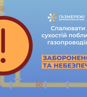 Дніпропетровська філія «Газмережі»: спалювання сухостою в охоронній зоні газопроводів протизаконно та небезпечно