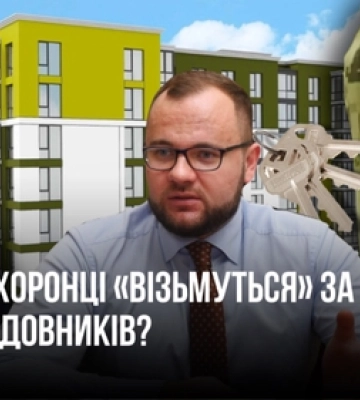 «Кинув» воїнів на квартири: за луцького мера і забудовників візьмуться правоохоронці