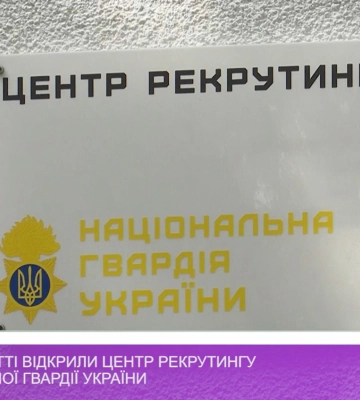 На Закарпатті відкрили центр рекрутингу Національної гвардії України (відео)