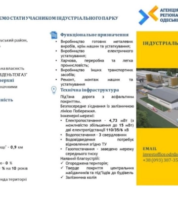На Одещині з’явився новий індустріальний парк