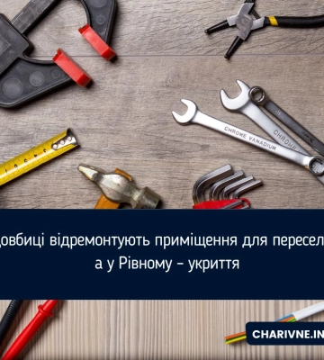 У Здовбиці відремонтують приміщення для переселенців, а у Рівному – укриття
