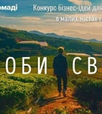 «Роби своє»: двоє волинян стали переможцями конкурсу бізнес-ідей