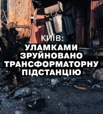Атака рф на Київ: уламки ворожих ракет повністю зруйнували трансформаторну підстанцію у Голосіївському районі