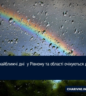 У найближчі дні  у Рівному та області очікуються дощі