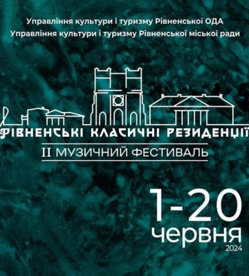 У Рівному відбудеться фестиваль &quot;Рівненські класичні резиденції&quot;