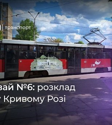 Криворізький трамвай №6: графік руху