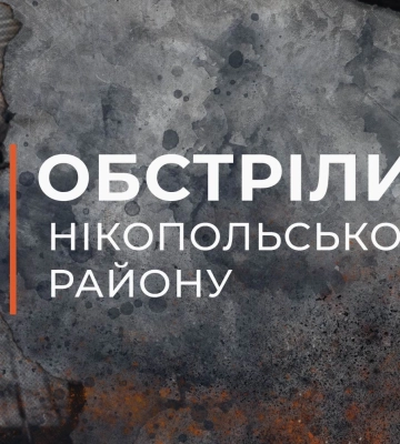 Ввечері та вранці ворог атакував Нікопольщину