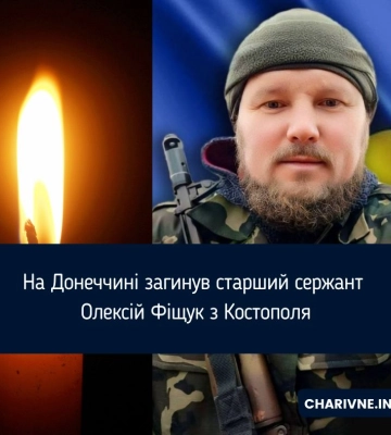 На Донеччині загинув старший сержант Олексій Фіщук з Костополя