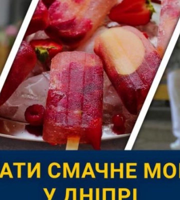 Де у Дніпрі шукати найоригінальніше морозиво