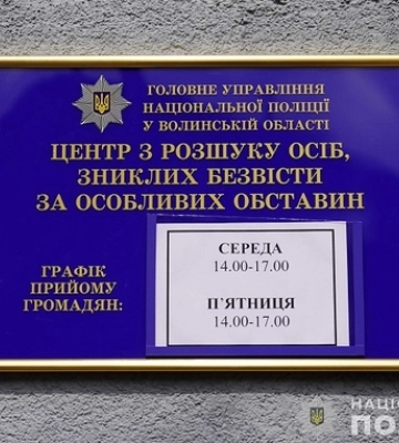 У поліції Волині запрацював Центр з розшуку осіб, зниклих безвісти за особливих обставин 