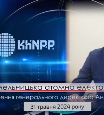 Генеральний директор ВП Хмельницька АЕС Андрій Козюра розповів про роботу підприємства