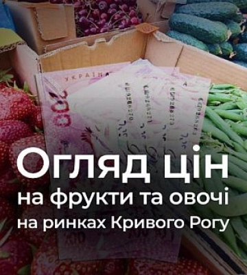 Скільки коштують овочі та фрукти на ринках Кривого Рогу: огляд цін