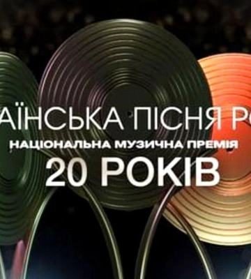 20 років української музики: Національна музична премія &quot;Українська пісня року&quot; відзначила ювілей