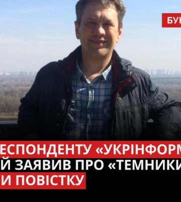 Кореспондент &quot;Укрінформу&quot;, який розповів про &quot;темники&quot;, отримав повістку в армію