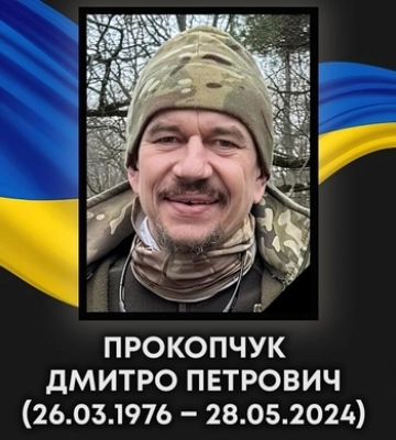 На війні з Росією загинув захисник з Ковеля Дмитро Прокопчук