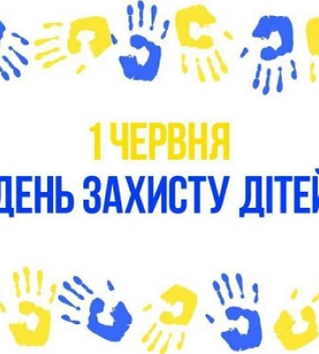 1 червня - події дня та свята