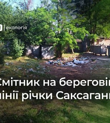 Криворіжці скаржаться на смітник, який знаходиться майже на береговій лінії