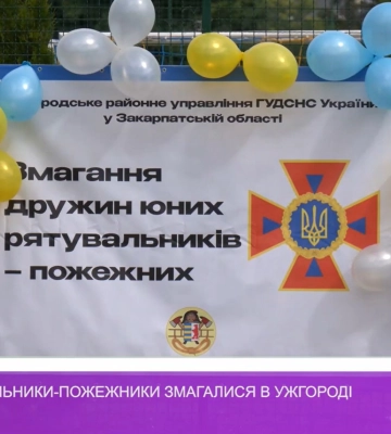 Юні рятувальники-пожежники змагалися в Ужгороді (відео)