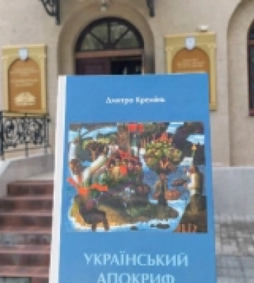 Миколаївському краєзнавчому музею подарували книгу «Український апокриф»